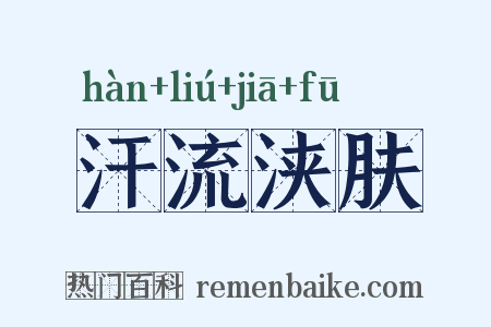 汗流浃肤是什么意思的图片